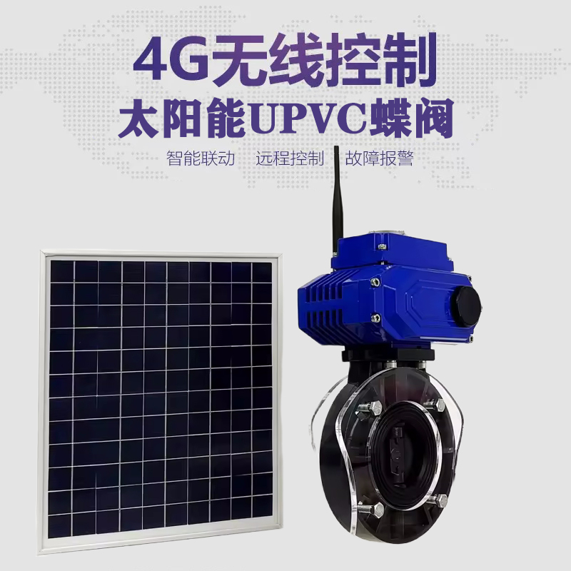 罗源皓久 无线太阳能远程控制蝶阀 光伏板发电 精准控制 开关迅速 农田灌溉